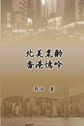 My Teaching and Research Career in Hong Kong: 北美耄齡香港憶 (en Chino)