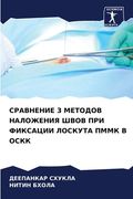 СРАВНЕНИЕ 3 МЕТОДОВ НАЛОЖ (en Ruso)