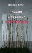 Letters of Russian patriotism (in Russian)