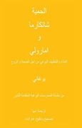 Diet, Shatkarmas and Amaroli - Yogic Nutrition & Cleansing for Health and Spirit (Arabic Translation)