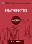 БЛАГОВЕСТИЕ (Evangelism) (Russian): How the Whole Church Speaks of Jesus (en Ruso)