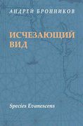 Species Evanescens (en Ruso)