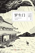 Rashomon (in Chinese)