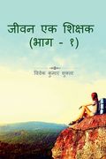 Jeevan Ek Shikshak / जीवन एक शिक्षक (en Hindi)