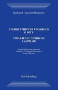 Upravlenie Lichnymi Zadachami (en Ruso)