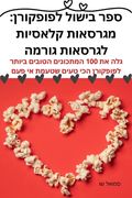 ספר בישול לפופקורן: מגרסא (en Hebreo)