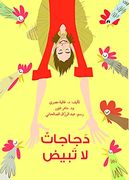 دجاجات لا تبيض - Chickens Don't lay Eggs (en Árabe)