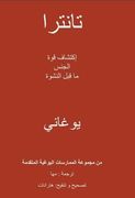 Tantra - Discovering the Power of Pre-Orgasmic Sex (Arabic Translation)