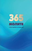 365 молитв (en Ruso)