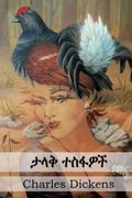 ታላቅ ተስፋዎች: Great Expectations, Amharic Edition (en Amhárico)