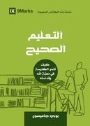 Sound Doctrine (Arabic): How a Church Grows in the Love and Holiness of God (in Arabic)