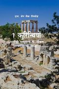 1 Corinthians: A Devotional Look at Paul's First Letter to the Corinthians (in Hindi)