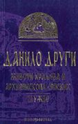 Zivoti Kraljeva Arhiepiskopa Srpskih (en Serbio)