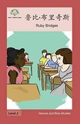 鲁比 • 布里奇斯: Ruby Bridges (Heroes and Role Models) (en Chino)