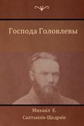 Господа Головлевы (en Ruso)