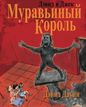portada David and Jacko: The Ant God (Russian Edition)
