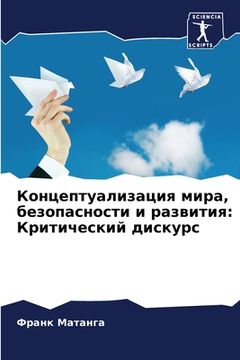 portada Концептуализация мира, б (in Russian)