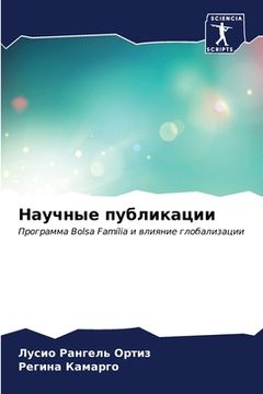 portada Научные публикации (en Ruso)