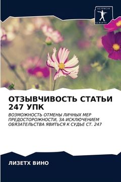 portada ОТЗЫВЧИВОСТЬ СТАТЬИ 247 УП&#10 (in Russian)
