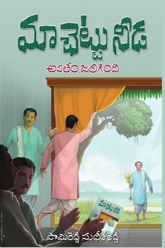 portada Maa Chettu Needa, Asalem Jarigindi (en Telugu)