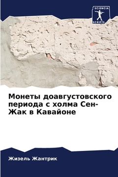 portada Монеты доавгустовского & (in Russian)