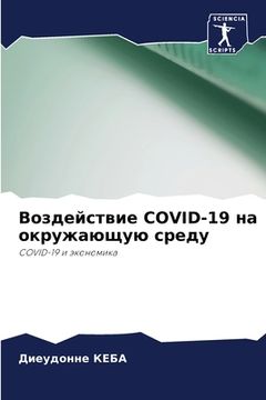 portada Воздействие COVID-19 на окружа&#1102 (in Russian)