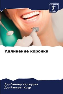 portada Удлинение коронки (in Russian)