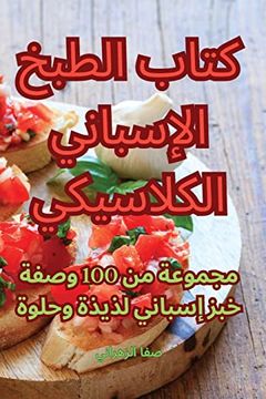 portada كتاب الطبخ الإسباني الكل (en Árabe)