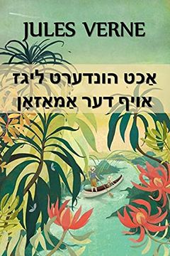 portada אַכט הונדערט ליגז אויף דער אַמאַזאָן: Eight Hundred Leagues on the Amazon, Yiddish Edition (in Yidis)