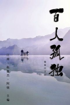 portada Hundred Loneliness Poetry: 百人孤独：江南诗集
