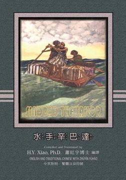 portada Sindbad the Sailor (Traditional Chinese): 02 Zhuyin Fuhao (Bopomofo) Paperback B&w