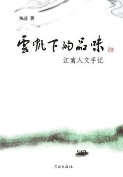 portada Yun Fan Xia de Pin Wei Jiang Nan Ren Wen Shou Ji - Xuelin