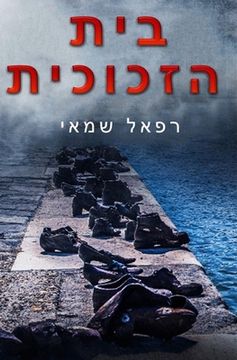 portada בית הזכוכית (en Hebreo)