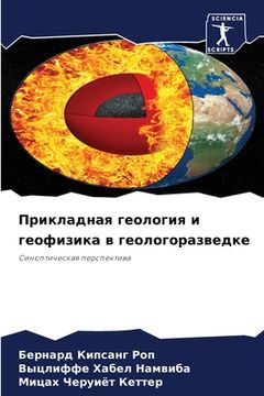 portada Прикладная геология и ге (en Ruso)