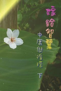 portada 嫁給智慧──中庸與循環（下）: Marry Wisdom: The Middle Course and Ci