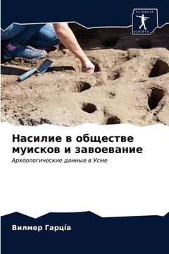 portada Насилие в обществе муиск (in Russian)