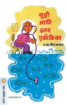portada Sutti ani Itar Ekankika (in Marathi)