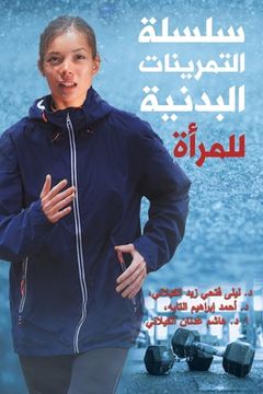 portada سلسلة التمرينات البدنية (en Árabe)