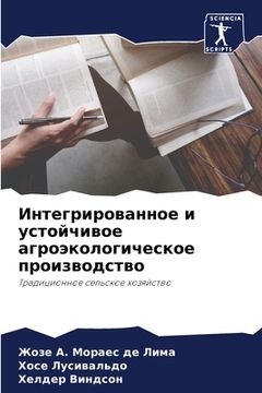 portada Интегрированное и устой& (in Russian)