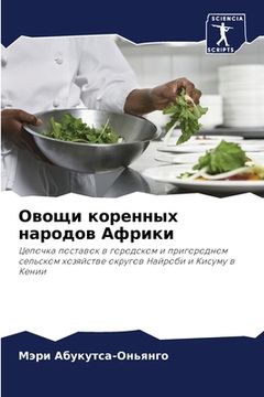 portada Овощи коренных народов А (en Ruso)
