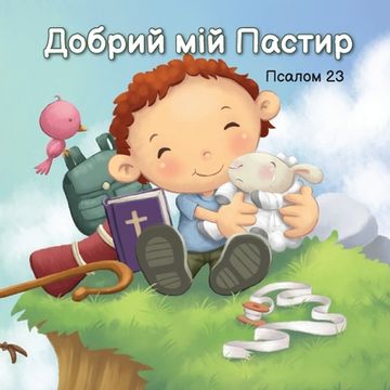 portada Добрий мій Пастир: Псало&#1084 (en Ucrania)