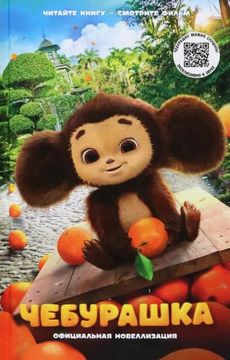 portada Cheburashka. Ofitsialnaja Novellizatsija (in Russian)