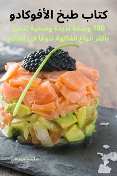 portada كتاب طبخ الأفوكادو (en Árabe)