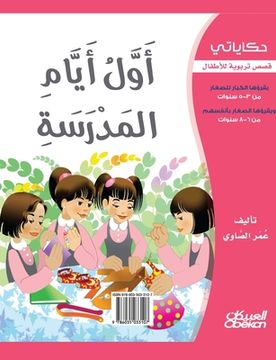 portada حكاياتي: أول أيام المدرس&#1577 (en Árabe)