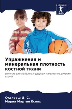 portada Упражнения и минеральна& (en Ruso)