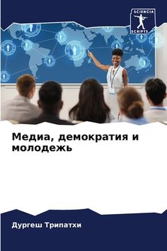 portada Медиа, демократия и моло&#1076 (in Russian)