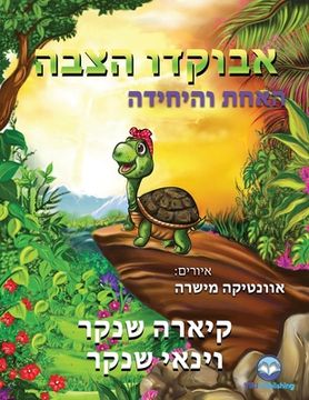 portada אבוק ו הצבה: האחת וה ח ה (en Hebreo)