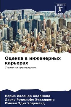 portada Оценка в инженерных карь (en Ruso)