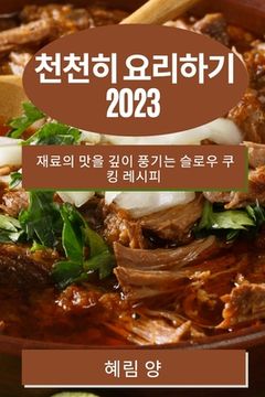 portada 천천히 요리하기 2023: 재료의 맛을 깊이 풍기는 &# (en Corea)