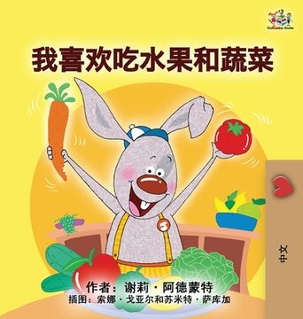 portada I Love to Eat Fruits and Vegetables (Mandarin Children's Book - Chinese Simplified)